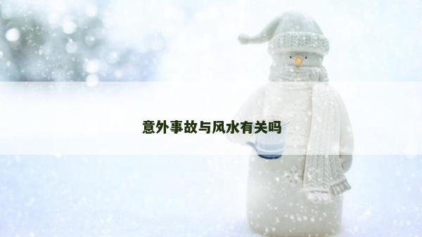 意外事故與風水有關嗎