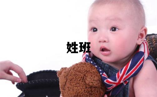 姓班叫什么名字好 姓班的女孩有涵養的名字