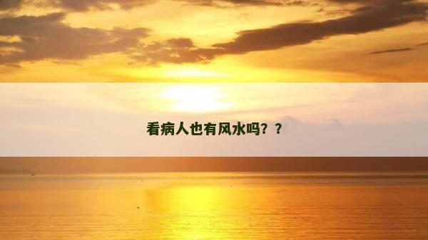 看病人也有風水嗎？？