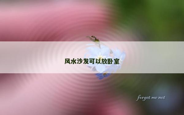風水沙發可以放臥室