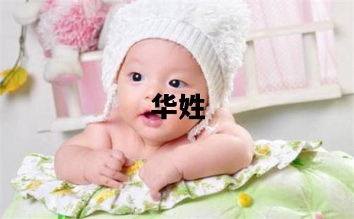 華姓取名優美的男寶寶名字