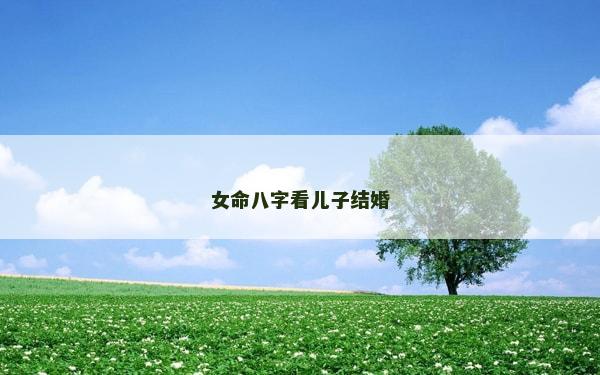 女命八字看兒子結婚