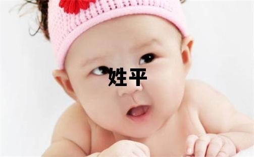 姓平叫什么名字好 姓平的男孩有涵養(yǎng)的名字