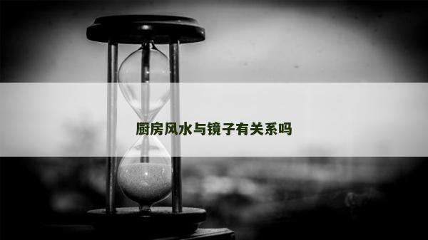 廚房風水與鏡子有關系嗎