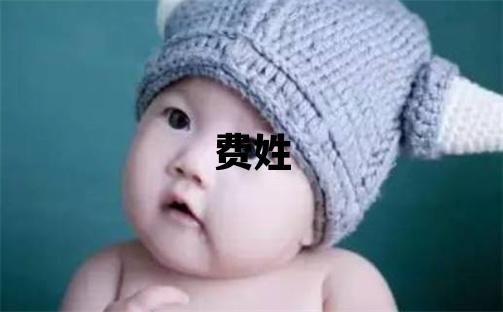 費(fèi)姓獨(dú)特優(yōu)美的女孩名字,取什么名字好