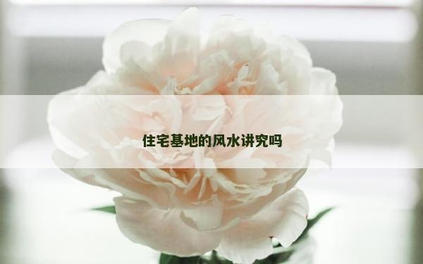 住宅基地的風(fēng)水講究嗎