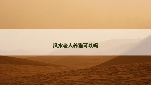 風水老人養貓可以嗎