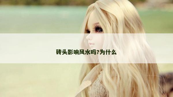 磚頭影響風(fēng)水嗎?為什么