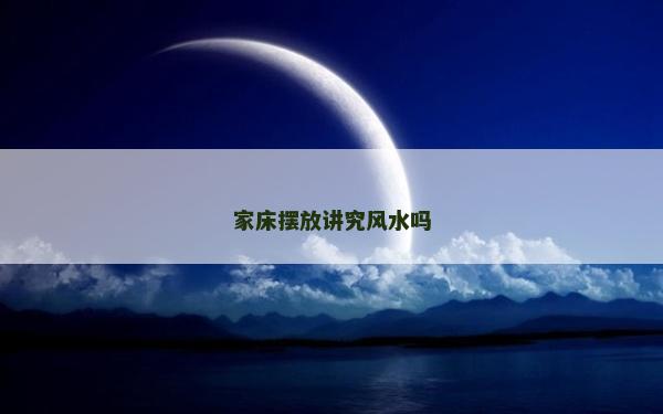 家床擺放講究風水嗎