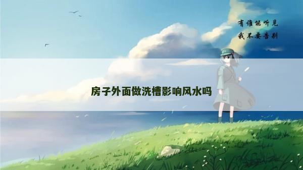 房子外面做洗槽影響風水嗎