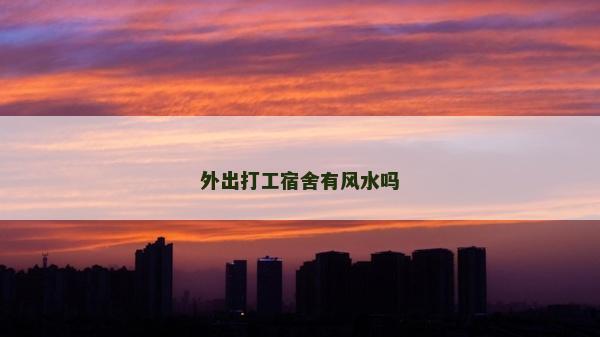 外出打工宿舍有風水嗎