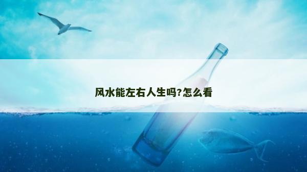 風(fēng)水能左右人生嗎?怎么看