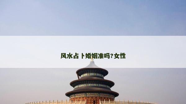 風(fēng)水占卜婚姻準(zhǔn)嗎?女性