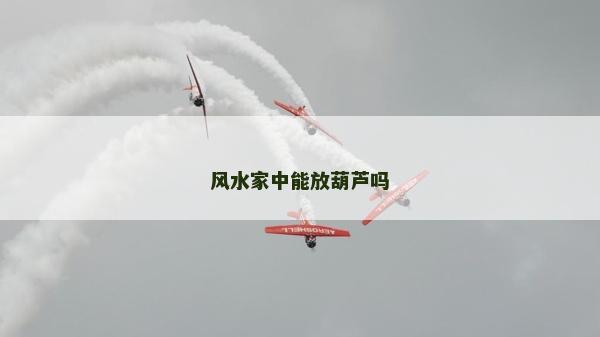 風水家中能放葫蘆嗎