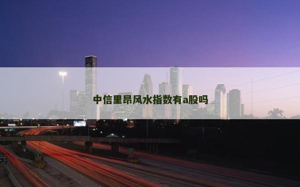 中信里昂風(fēng)水指數(shù)有a股嗎