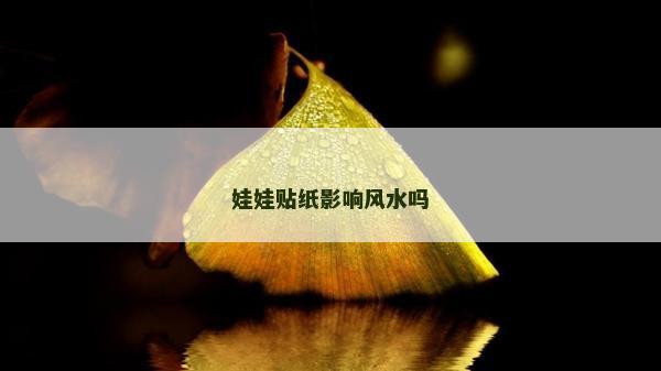 娃娃貼紙影響風水嗎