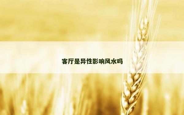 客廳是異性影響風水嗎
