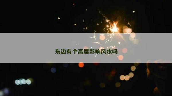 東邊有個高層影響風(fēng)水嗎