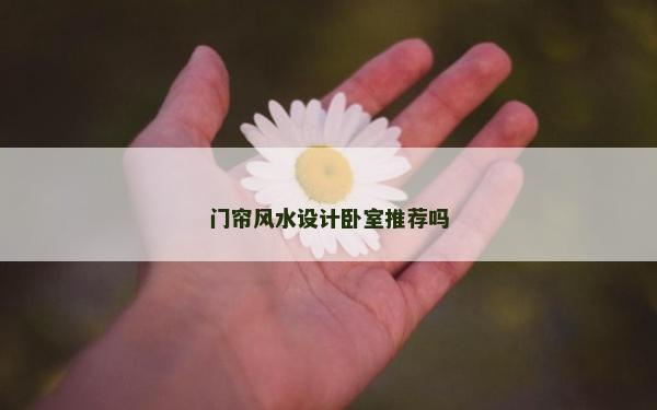 門簾風水設計臥室推薦嗎 門簾風水設計臥室推薦嗎