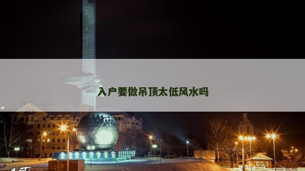入戶要做吊頂太低風水嗎