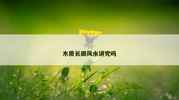 木質長廊風水講究嗎
