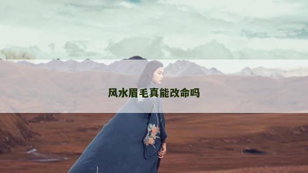風水眉毛真能改命嗎 風水眉毛真能改命嗎