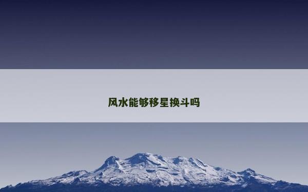 風(fēng)水能夠移星換斗嗎