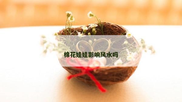 棉花娃娃影響風水嗎