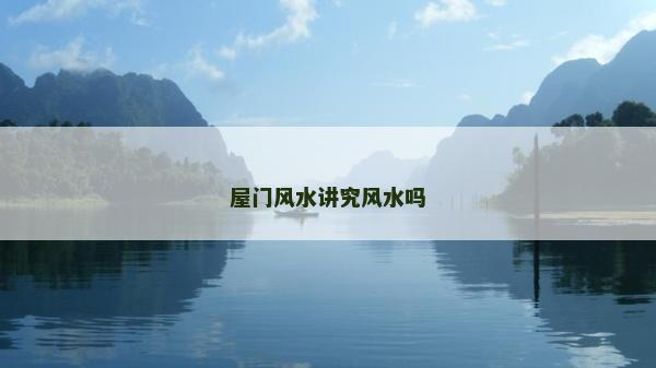 屋門風水講究風水嗎