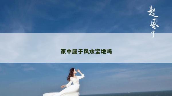 家中屬于風(fēng)水寶地嗎