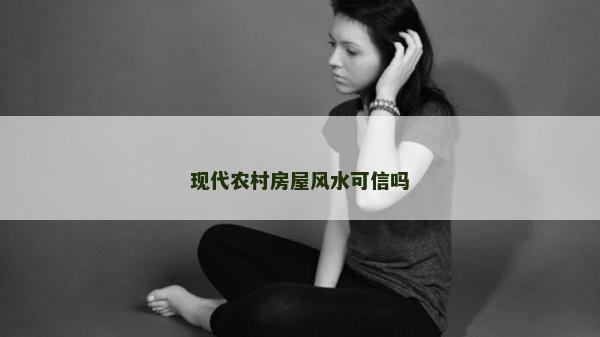 現代農村房屋風水可信嗎
