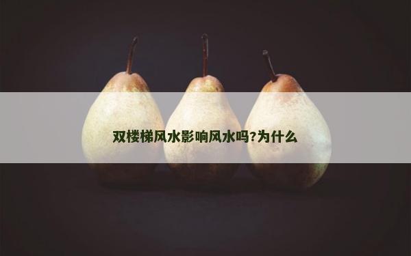 雙樓梯風(fēng)水影響風(fēng)水嗎?為什么