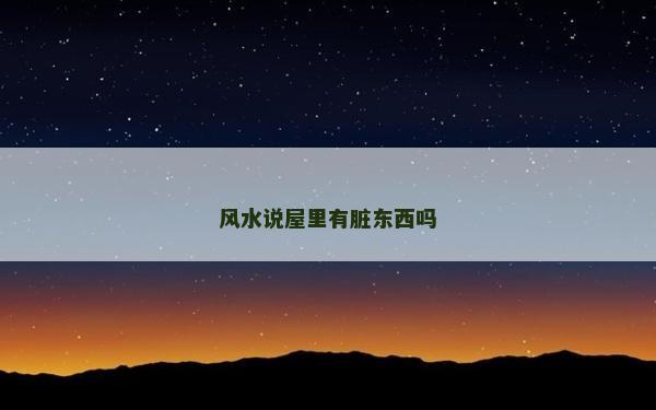 風水說屋里有臟東西嗎