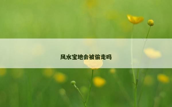 風水寶地會被偷走嗎