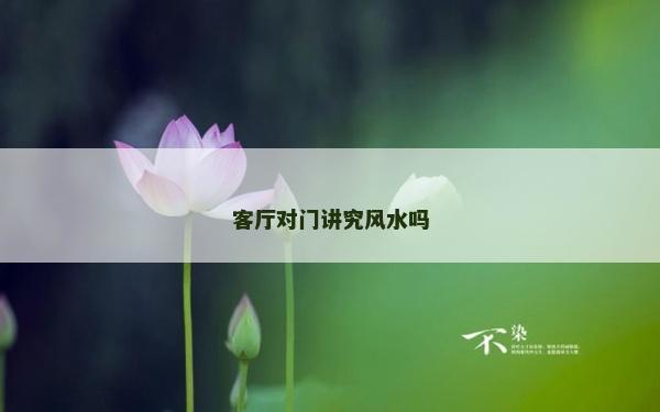 客廳對門講究風水嗎