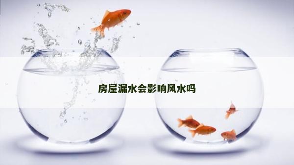 房屋漏水會影響風水嗎