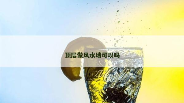 頂層做風(fēng)水墻可以嗎