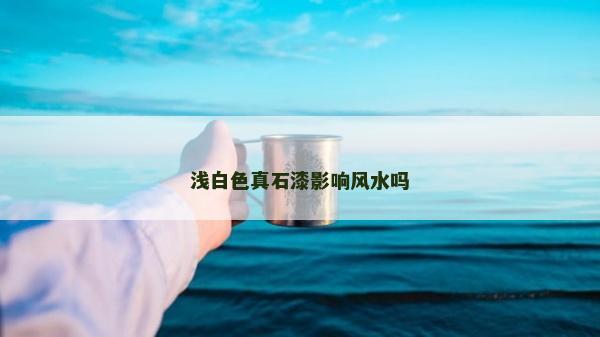 淺白色真石漆影響風水嗎