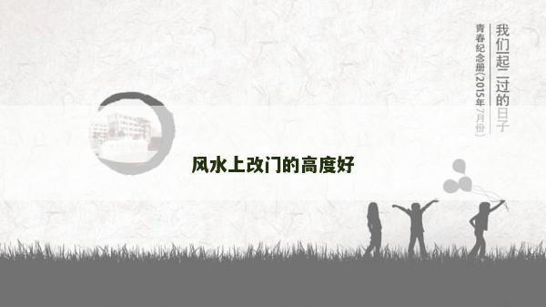 風(fēng)水上改門的高度好