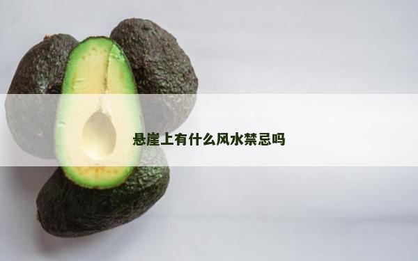 懸崖上有什么風(fēng)水禁忌嗎