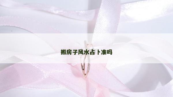搬房子風水占卜準嗎