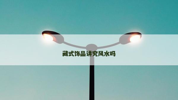 藏式飾品講究風水嗎
