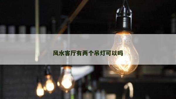 風水客廳有兩個吊燈可以嗎