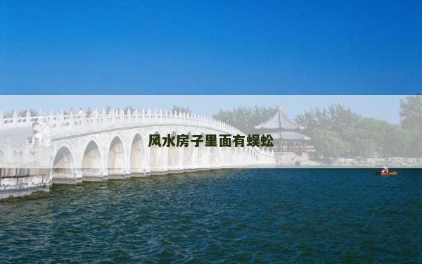 風水房子里面有蜈蚣