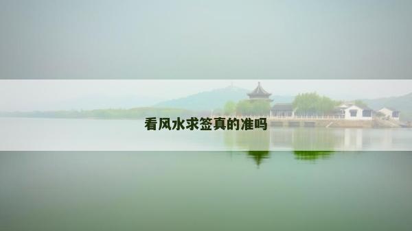 看風水求簽真的準嗎 看風水求簽真的準嗎
