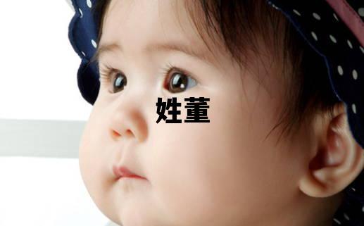 姓董叫什么名字好 姓董的女孩優(yōu)美的名字