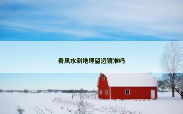 看風水測地理望遠鏡準嗎