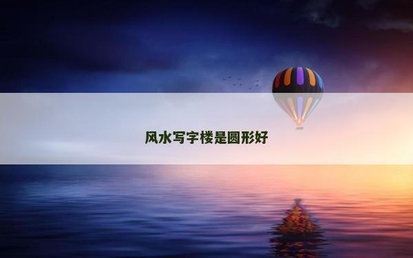 風水寫字樓是圓形好