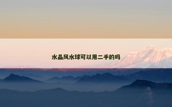 水晶風水球可以用二手的嗎