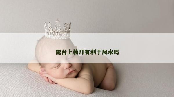 露臺上裝燈有利于風水嗎